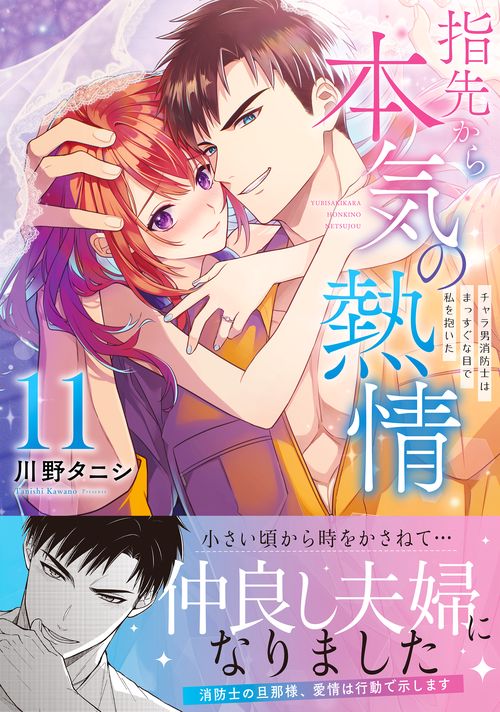 指先から本気の熱情～チャラ男消防士はまっすぐな目で私を抱いた～11