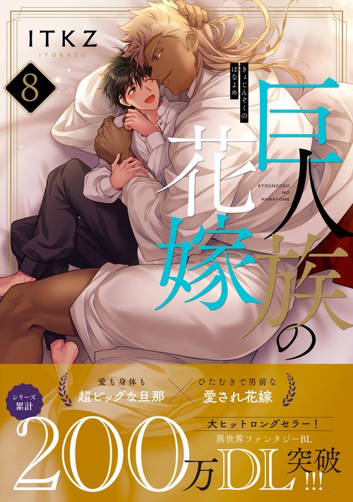 巨人族の花嫁8