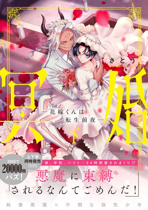 冥婚―花嫁くんは転生前夜―（下）