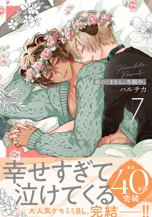 森のくまさん、冬眠中。7
