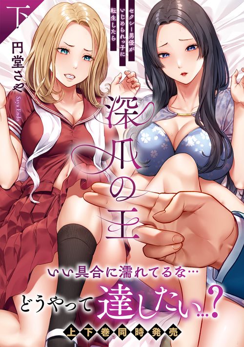 深爪の王～セクシー男優がいじめられっ子に転生したら～（下）