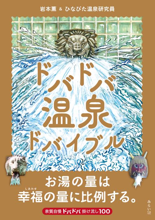 ドバドバ温泉ドバイブル