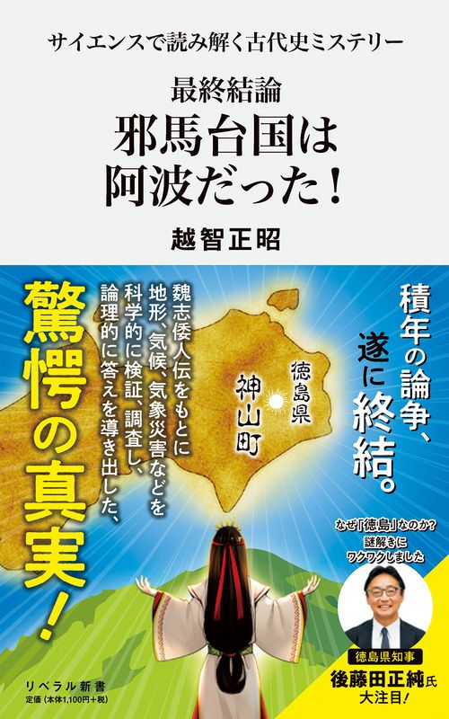 最終結論　邪馬台国は阿波だった！
