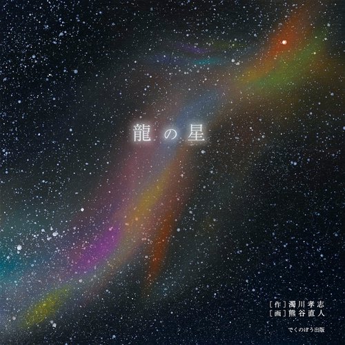 龍の星