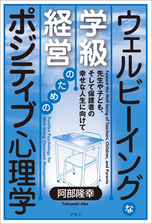 ウェルビーイングな学級経営のためのポジティブ心理学