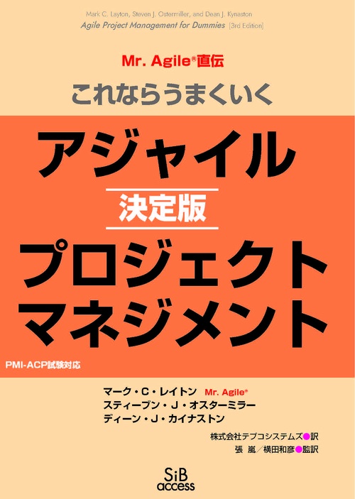 これならうまくいく　アジャイルプロジェクトマネジメント　［決定版］