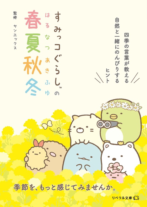 すみっコぐらしの春夏秋冬