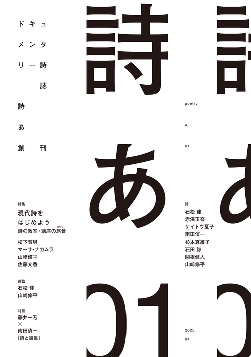 ドキュメンタリー詩誌 詩あ 01