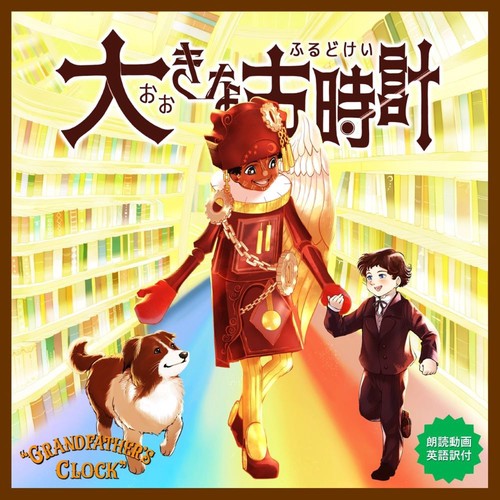 大きな古時計