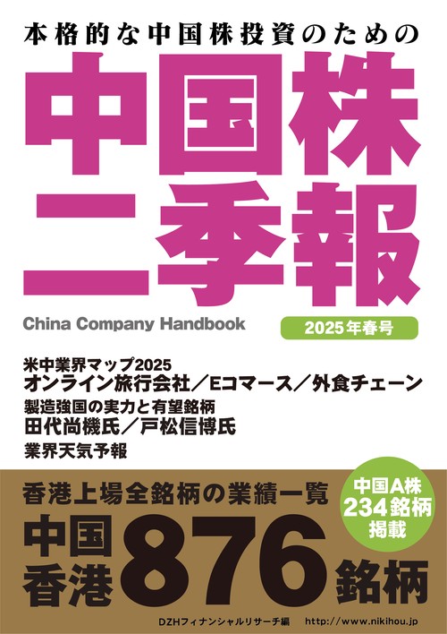 中国株二季報2025年春号