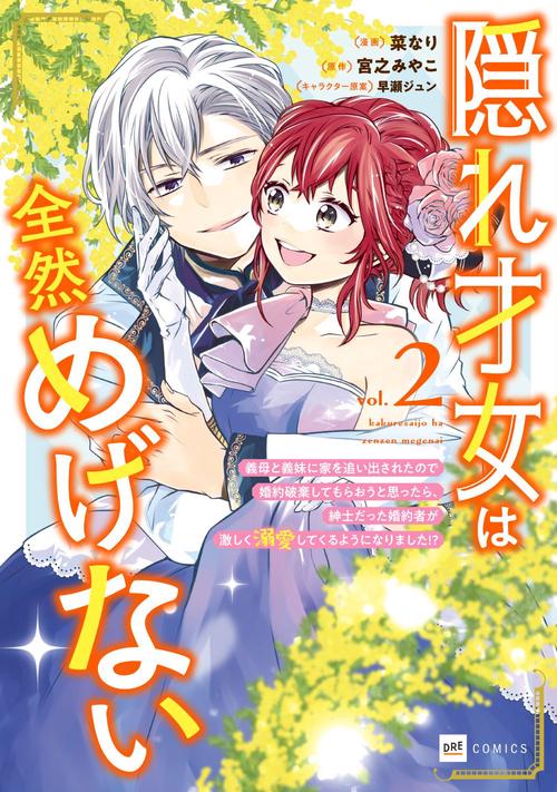 隠れ才女は全然めげない2～義母と義妹に家を追い出されたので婚約破棄してもらおうと思ったら、紳士だった婚約者が激しく溺愛してくるようになりました！？～