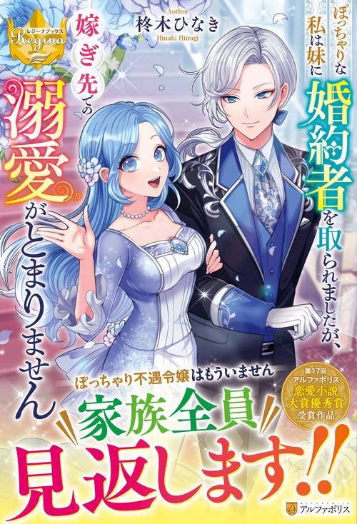 ぽっちゃりな私は妹に婚約者を取られましたが、嫁ぎ先での溺愛がとまりません