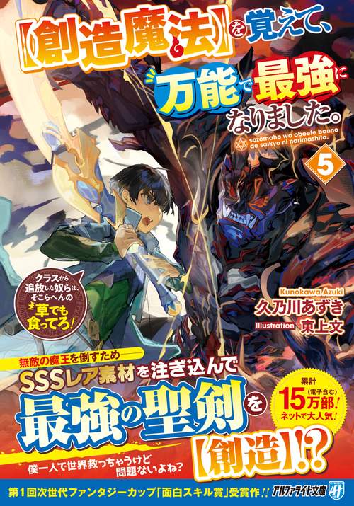 【創造魔法】を覚えて、万能で最強になりました。 5