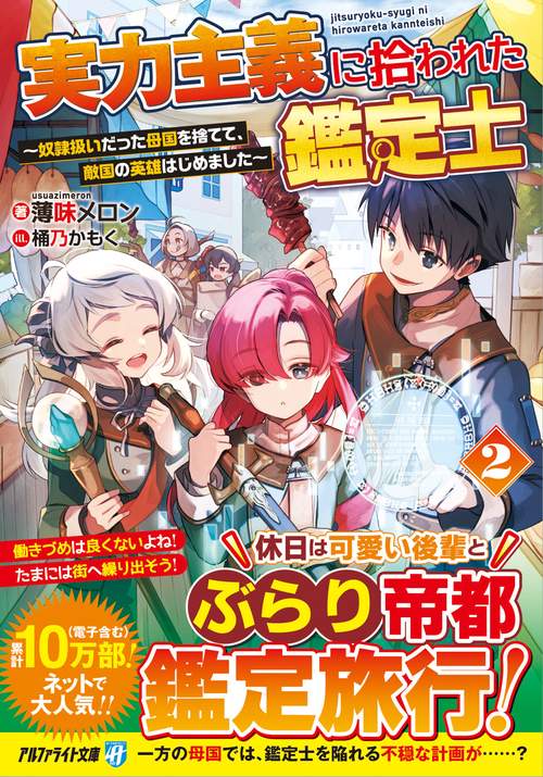 実力主義に拾われた鑑定士 2