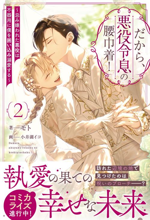 だから、悪役令息の腰巾着！ 2