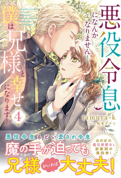 悪役令息になんかなりません！僕は兄様と幸せになります！ 4 (アンダルシュノベルズ)