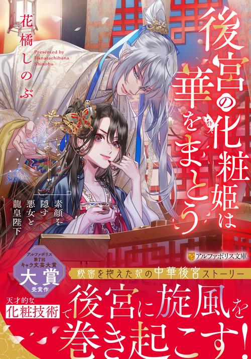 後宮の化粧姫は華をまとう
