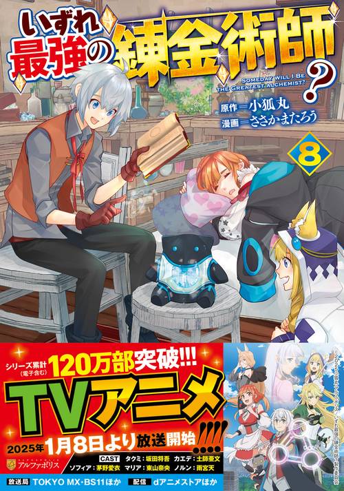 いずれ最強の錬金術師？ 8