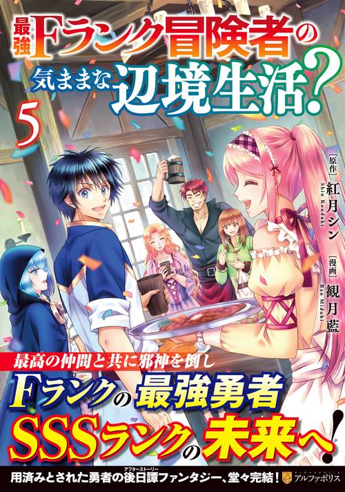 最強Fランク冒険者の気ままな辺境生活？ 5