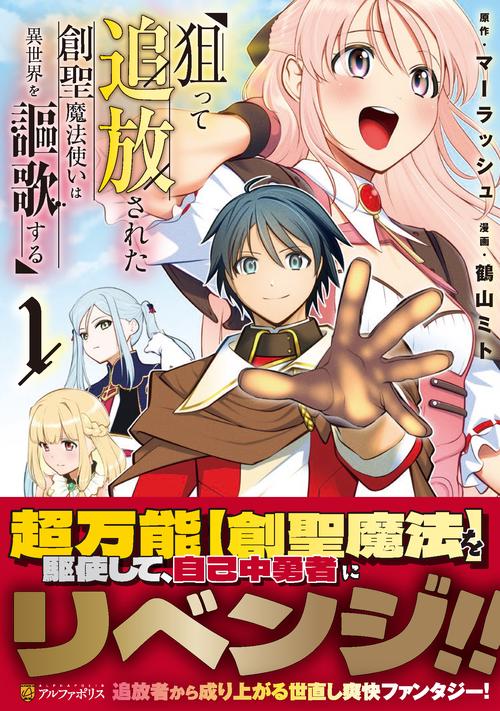 狙って追放された創聖魔法使いは異世界を謳歌する 1
