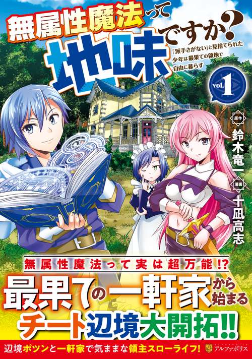無属性魔法って地味ですか？ 1