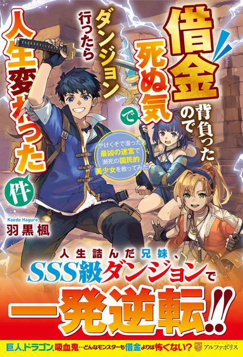 借金背負ったので死ぬ気でダンジョン行ったら人生変わった件
