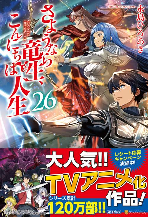 さようなら竜生、こんにちは人生 26