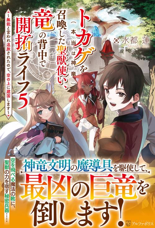 トカゲ（本当は神竜）を召喚した聖獣使い、竜の背中で開拓ライフ 5