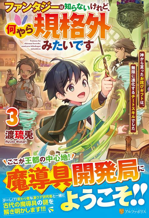 ファンタジーは知らないけれど、何やら規格外みたいです 3