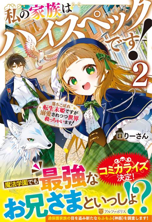 私の家族はハイスペックです！ 2