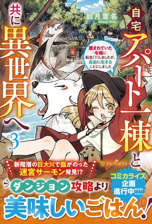 自宅アパート一棟と共に異世界へ 3