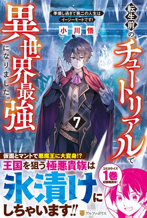 転生前のチュートリアルで異世界最強になりました。 7