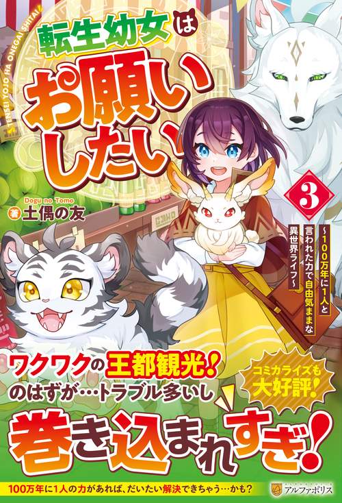 転生幼女はお願いしたい 3