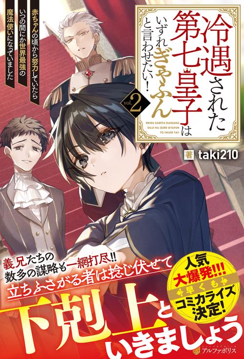 冷遇された第七皇子はいずれぎゃふんと言わせたい！ 2