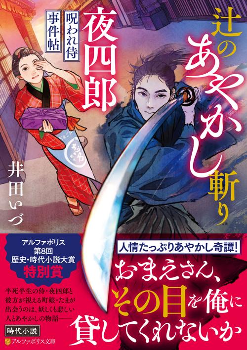 辻のあやかし斬り夜四郎
