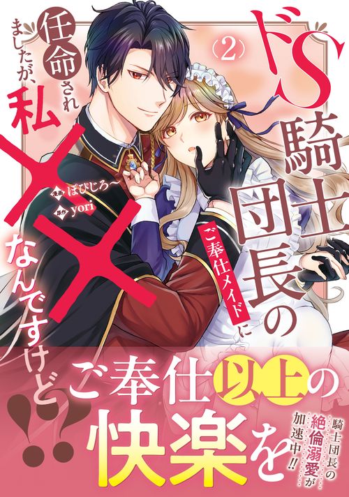 ドS騎士団長のご奉仕メイドに任命されましたが、私××なんですけど！？ 2