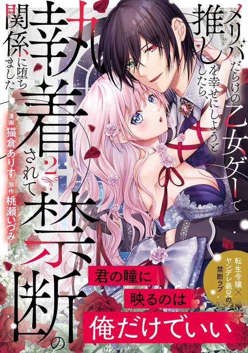 メリバだらけの乙女ゲーで推しを幸せにしようとしたら、執着されて禁断の関係に堕ちました 2