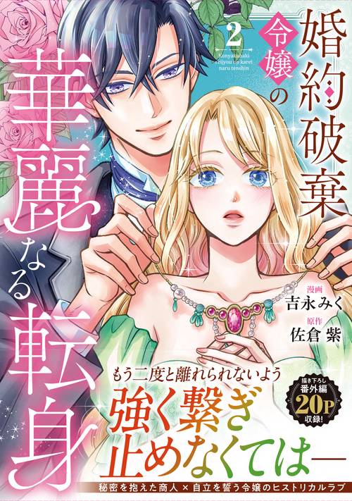 婚約破棄令嬢の華麗なる転身 2