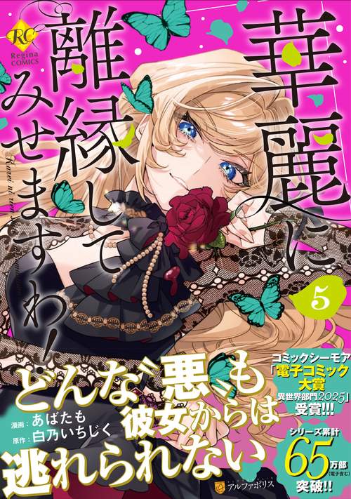 華麗に離縁してみせますわ！ 5