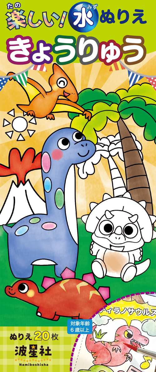 楽しい！水ぬりえ　きょうりゅう
