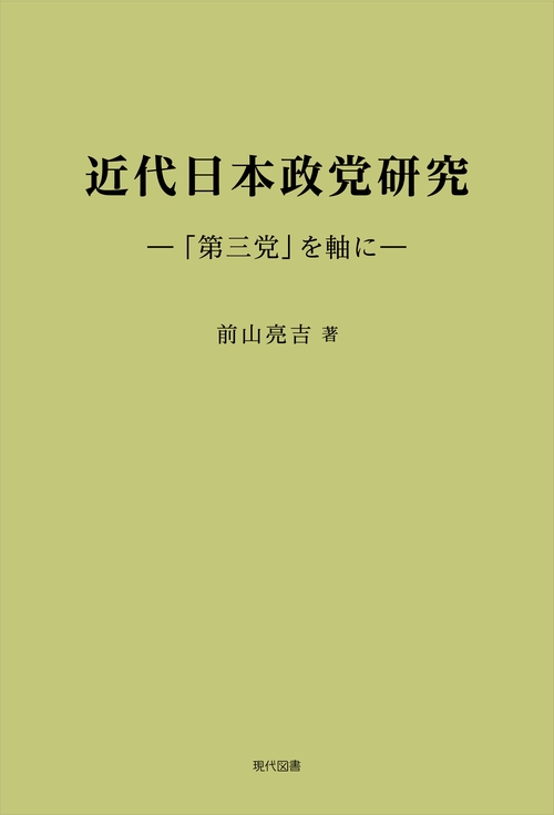 近代日本政党研究 ―「第三党」を軸に―