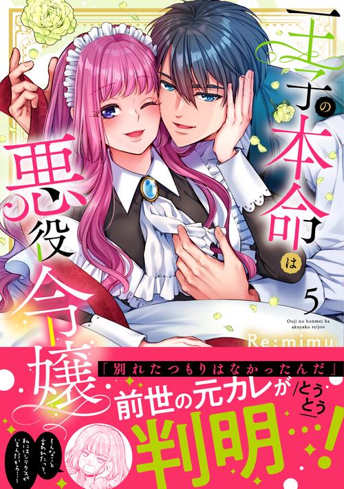 王子の本命は悪役令嬢5