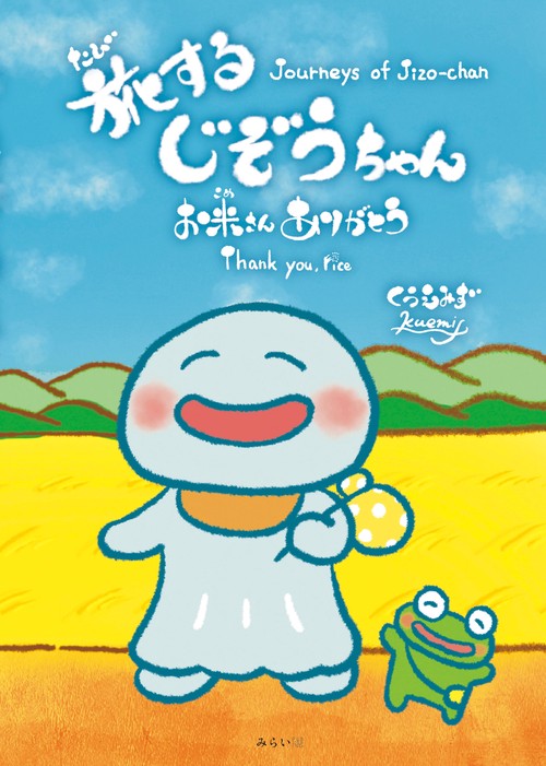旅するじぞうちゃん