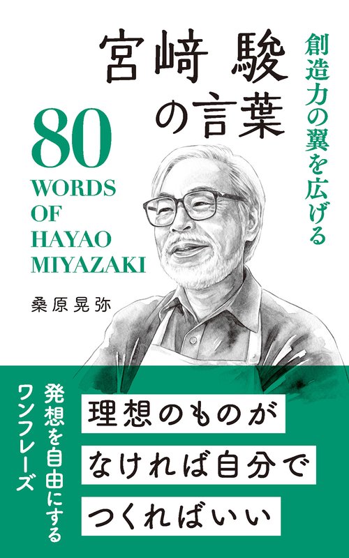宮﨑駿の言葉