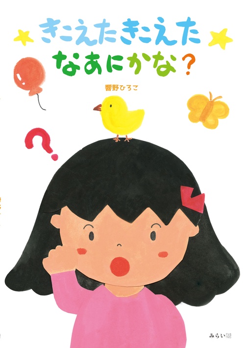 きこえたきこえたなあにかな？