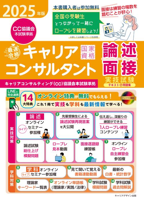 2025年版＜CC協議会＞「最速合格」国家資格キャリアコンサルタント実技試験（論述・面接）テキスト＆問題集（キャリアコンサルティング協議会）本試験準拠