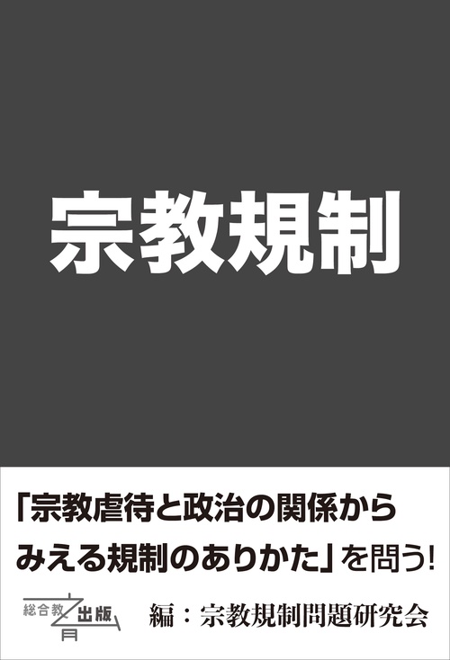 宗教規制