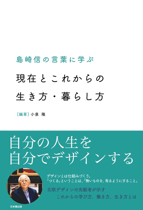 島崎信の言葉に学ぶ　現在とこれからの生き方・暮らし方