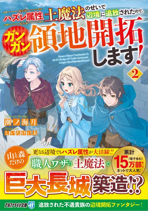 ハズレ属性土魔法のせいで辺境に追放されたので、ガンガン領地開拓します！ 2