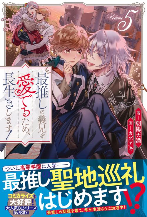 最推しの義兄を愛でるため、長生きします！ 5 (アンダルシュノベルズ)